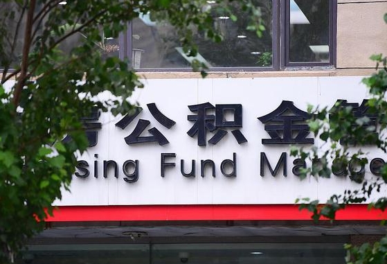新昌随申办提取住房公积金（随申办 提取公积金）